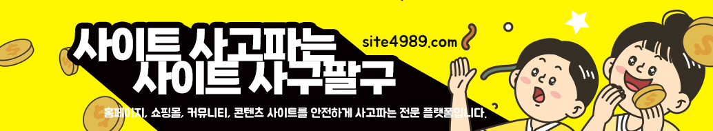 사이트 사고파는 사이트 사구팔구 - 쇼핑몰, 로또사이트, 커뮤니티사이트, 웹사이트 판매 사이트매매 플랫폼